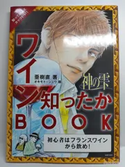 神の雫 ワイン知ったかBOOK 亜樹 直? ; オキモト・シュウ - メルカリ