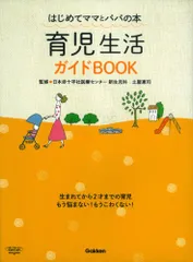 育児生活ガイドBOOK: はじめてママとパパの本のサムネイル