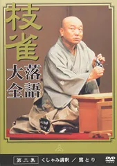 桂 枝雀 落語大全 第二集 [DVD]