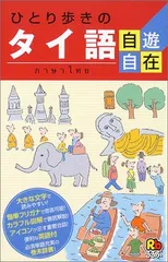 ひとり歩きのタイ語自遊自在 会話集のサムネイル