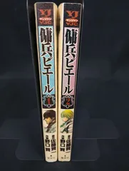 B227 傭兵ピエール 1-2巻セット 佐藤賢一 野口賢 集英社 ヤングジャンプコミックス 漫画 コミック 青年漫画 歴史 状態B ヤケ Youhei Pierre Manga Kenichi Sato Ken Noguchi Vol.1-2 Set