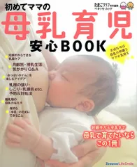初めてママの母乳育児安心BOOKのサムネイル