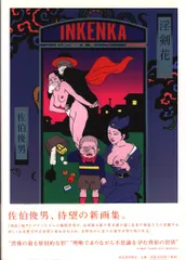 佐伯俊男 淫剣花 (帯付)のサムネイル