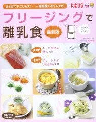 フリージングで離乳食 最新版: まとめて下ごしらえ!1週間分使いきりレシピ (ベネッセ・ムック たまひよブックス)のサムネイル