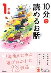 10分で読めるお話 1年生 (よみとく10分)／岡信子、木暮正夫
