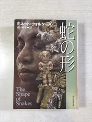 蛇の形 | ミネット・ウォルターズ 著 / 成川裕子 訳 | 東京創元社 | 文庫 | 創元推理文庫