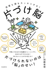 片づけ脳──部屋も頭もスッキリする!／加藤 俊徳のサムネイル