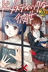 2026年最新】中古 ドメスティックな彼女 全巻の人気アイテム - メルカリ