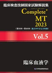 2026年最新】臨床検査技師国家試験解説集 complete+mt 2023の人気