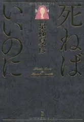 死ねばいいのに／京極 夏彦のサムネイル