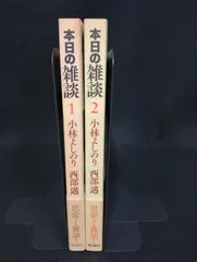 B209 本日の雑談 1-2巻 全2冊セット 小林よしのり 西部邁 飛鳥新社 単行本 本 政治 思想 対談 状態C 経年ヤケシミ Honjitsu no Zatsudan Yoshinori Kobayashi Susumu Nishibe Vol.1-2