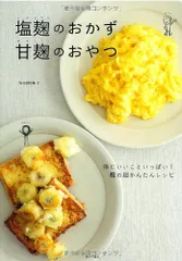 塩麹のおかず　甘麹のおやつ／坂田 阿希子のサムネイル