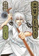 新品未開封】出禁のモグラ 特装版 8・9・10巻セット / 江口夏実 - メルカリ