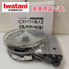 新品】イワタニ ビストロの達人3 グリルプレート付き 634605 - メルカリ