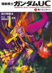 기동전사 건담 UC(7) 검은 유니콘 (카도카와 운동화 문고 G 9-7)/후쿠이 하루토시