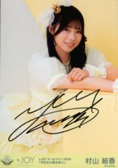 2026年最新】村山結香 サインの人気アイテム - メルカリ