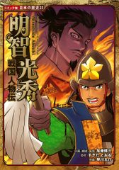 明智光秀 日本の歴史 25 - メルカリ