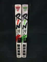 B220 RIN リン 1-2巻セット 新井英樹 講談社 ヤンマガKC 漫画 コミック 青年漫画 女子プロレス 状態C ヤケ RIN Manga Hideki Arai Kodansha Vol.1-2 Set