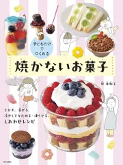 子どもだけでつくれる 焼かないお菓子: とかす、混ぜる、冷やしてかためる・凍らせる、しあわせレシピ／原 亜樹子のサムネイル