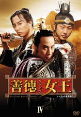 善徳女王 DVD-BOX Ⅷ ノーカット完全版〈4枚組〉ソンドク - メルカリ