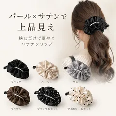 パール バナナクリップ サテン風 ヘアクリップ レディース 大きめ 髪留め 韓国風 ヘアアクセサリー 大人可愛い ハーフアップ ポニーテール 上品 CH83SUIMIN-001