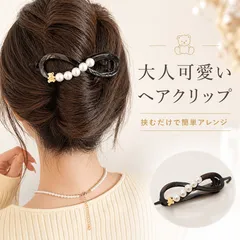 バナナクリップ パール くま ヘアアクセサリー レディース 韓国風 可愛い シンプル きれいめ フェミニン オフィスカジュアル まとめ髪 ハーフアップ 髪飾り おしゃれ CH99ZYSP-016