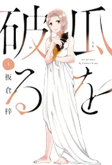 瓜を破る　５ (芳文社コミックス)／板倉梓のサムネイル
