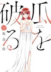 瓜を破る 1 (芳文社コミックス)／板倉梓のサムネイル
