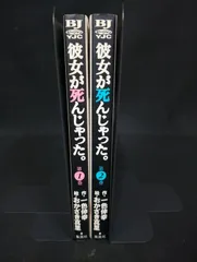 B222 彼女が死んじゃった。 全2巻 完結セット 一色伸幸 おかざき真里 集英社 漫画 コミック 青年漫画 状態B ヤケ Kanojo ga Shinjatta Nobuyuki Isshiki Mari Okazaki Complete Set Vol