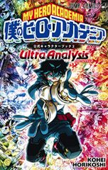 僕のヒーローアカデミア 公式キャラクターブック2 Ultra Analysis (ジャンプコミックス)／堀越 耕平