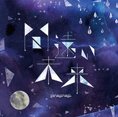 (CD) 사이 먼 미래 [TV애니메이션[패호봉신연의]ED테마][첫회 한정반]/야나기나기