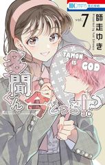 多聞くん今どっち!? 14巻&15巻 セット / 花とゆめコミックス 師走ゆき
