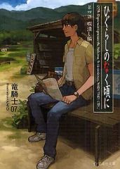 初版】ひぐらしのなく頃に令 色尊し編 4巻(完) 竜騎士07 / 夏海ケイ