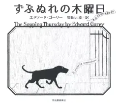 【中古】単行本(実用) ≪芸術・アート≫ ずぶぬれの木曜日 / エドワード・ゴーリーのサムネイル