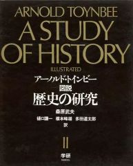 本 アーノルドトインビー図説歴史の研究I とII - メルカリ