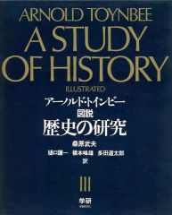 本 アーノルドトインビー図説歴史の研究I とII - メルカリ