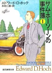 【中古】文庫 ≪海外ミステリー≫ サム・ホーソーンの事件簿 1 / E・D・ホックのサムネイル