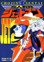 鳥人戦隊ジェットマン 原作八手三郎　ふじいあきこ　初版 帯付き　稀少本 鳥人戦隊ジェットマン 原作八手三郎 ふじいあきこ 初版 帯付き 稀少本
