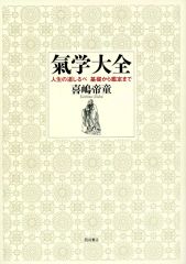 [Used] Paperback (Practical) ≪Religion, Philosophy, Self-Help≫ The Complete Guide to Qi Studies, Expanded and Revised Edition / Teido Kijima