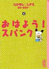 中古】文庫コミック おはよう!スパンク(文庫版) 全4巻セット - メルカリ