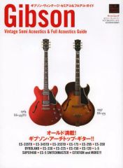 ギブソン・ヴィンテージ・セミアコ&フルアコ・ガイド」アーチトップ