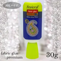 プレミアム速乾版　Fevicryl fabric glue 30g  ラインストーン接着剤　レオタード接着剤　フェビコール　布用接着剤　ストーン接着剤　フェビクリル接着剤