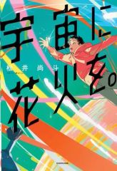 有元利夫 花火 1979 享年38才、惜しまれつつ旅立った - メルカリ