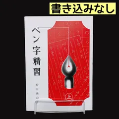 2026年最新】ペン字精習の人気アイテム - メルカリ