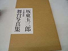 舞台写真｜五代目坂東玉三郎｜大判横約25cm写真1枚限り 1976年