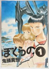 ぼくらの 全11巻完結セット＋3冊=14冊セット 鬼頭莫宏 - メルカリ