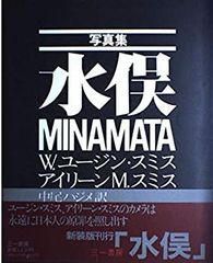 写真集 水俣 MINAMATA W.ユージン・スミス 三一書房 初版 中尾ハジメ
