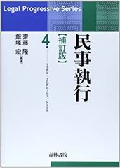 裁断済 リーガル・プログレッシブ・シリーズ4 民事執行（第二版