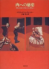 2026年最新】フランシス・ベイコン 対談の人気アイテム - メルカリ