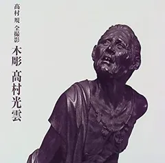 2026年最新】高村光雲の人気アイテム - メルカリ